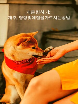 개 훈련하기 - ebook